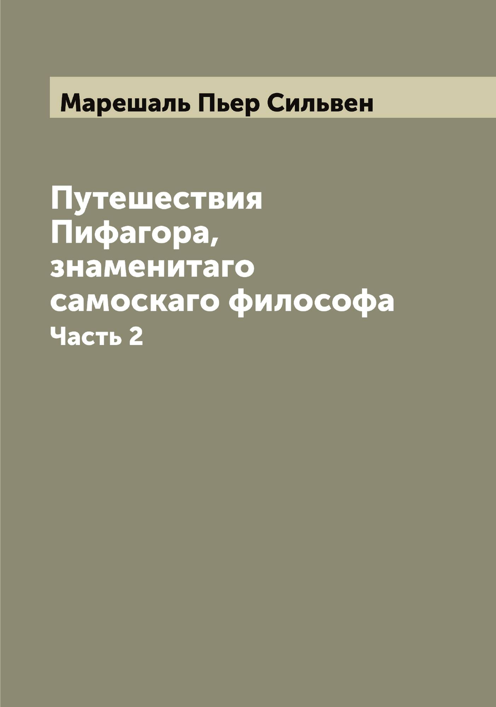 Путешествия Пифагора, знаменитаго самоскаго философа. Часть 2 | Марешаль Пьер Сильвен