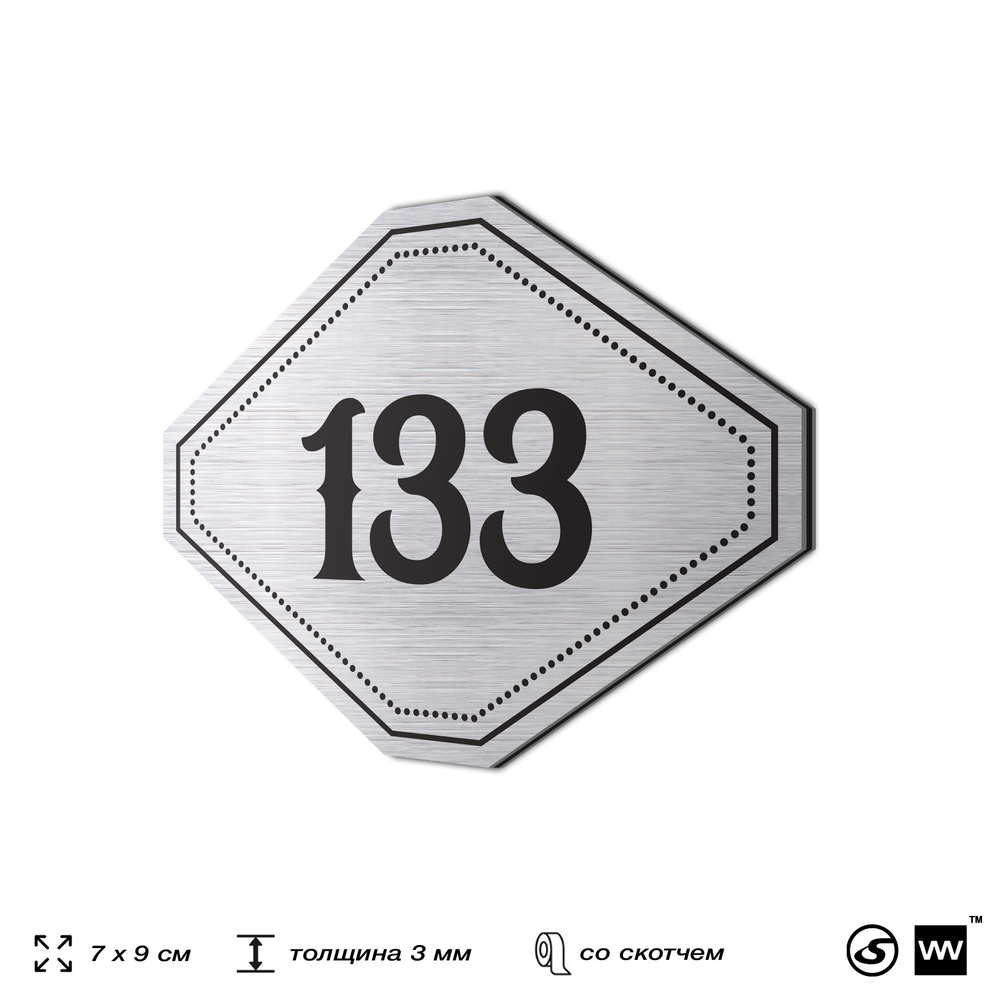 Номерок на дверь квартиры 133, для кабинета, офиса, шильдик 9 х 7 см, серебристый, Айдентика Технолоджи