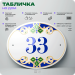 Адресная табличка с номером дома 33, на фасад и забор, на дверь, овальная в средиземноморском стиле, 29х23 см, Айдентика Технолоджи