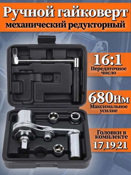 Гайковерт с редуктором мясорубка для легковых авто 16:1