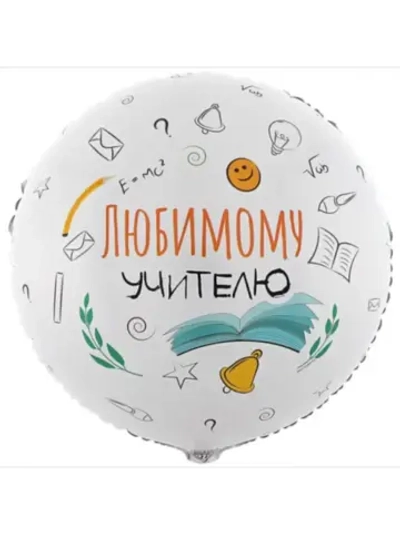 Шар фольгированный Любимому учителю