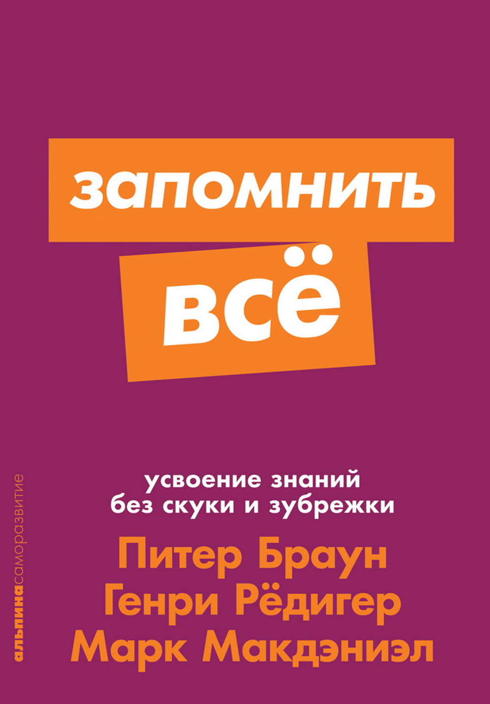 Запомнить все: Усвоение знаний без скуки и зубрежки