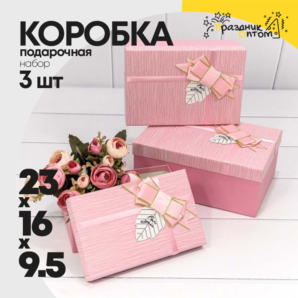 Коробка 23х16х9.5 см Набор 3 шт "For You" с бантом (Розовый)