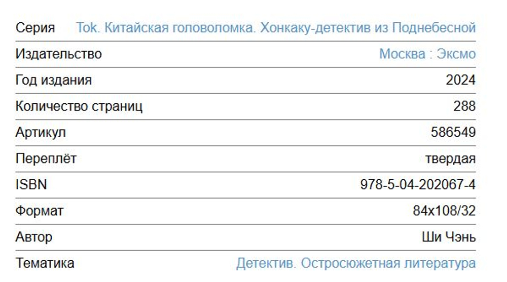 Tok. Китайская головоломка. Хонкаку-детектив из Поднебесной