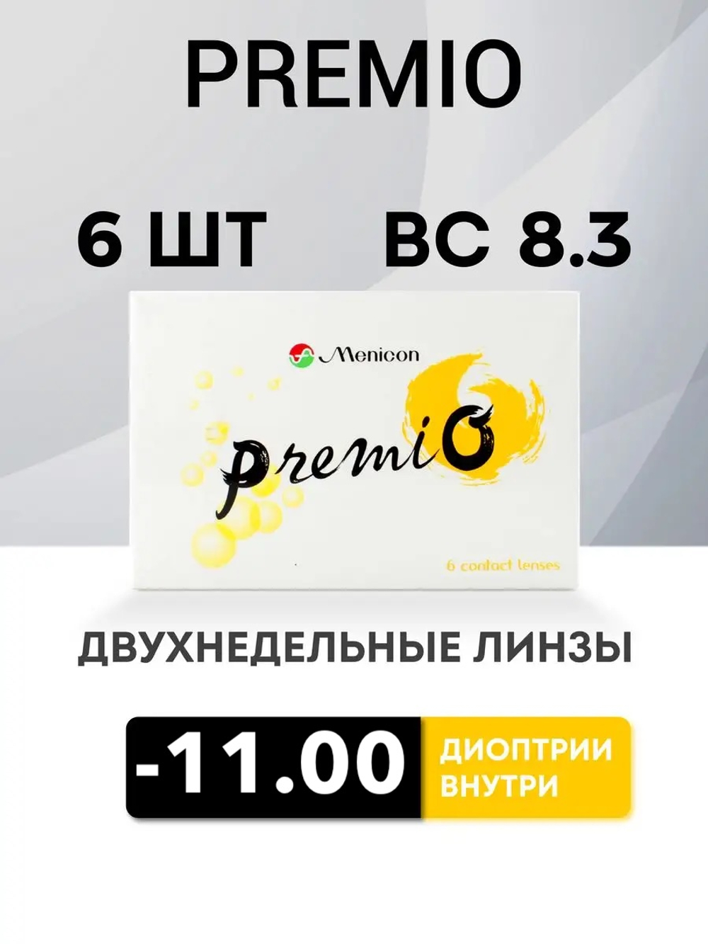 Двухнедельные контактные линзы PremiO (уп. 6 линз)