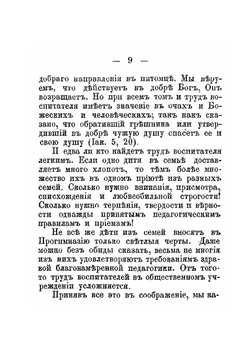 О православно-христианском воспитании детей до школы | В.Я. Михайловский