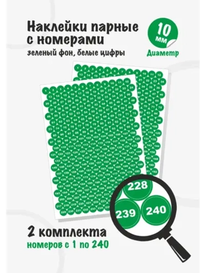 Наклейки парные с номерами от 1 до 240, диаметр 10мм