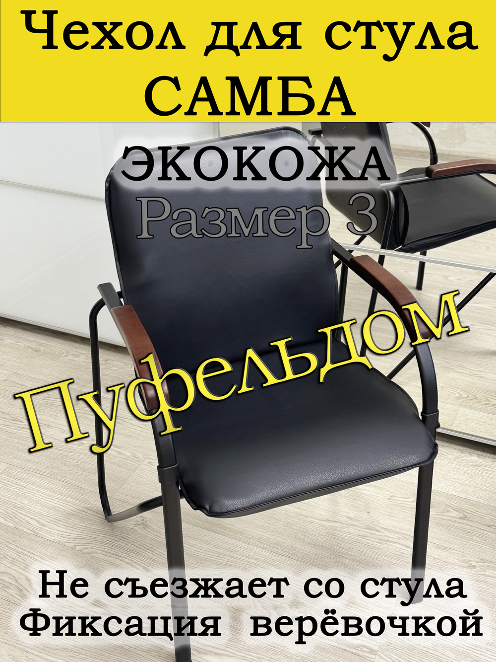 Чехол на стул Самба Размер №3