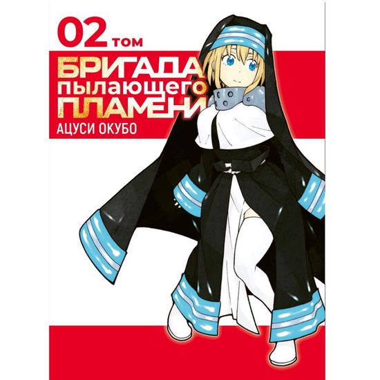 Манга Бригада пылающего пламени. Том 2