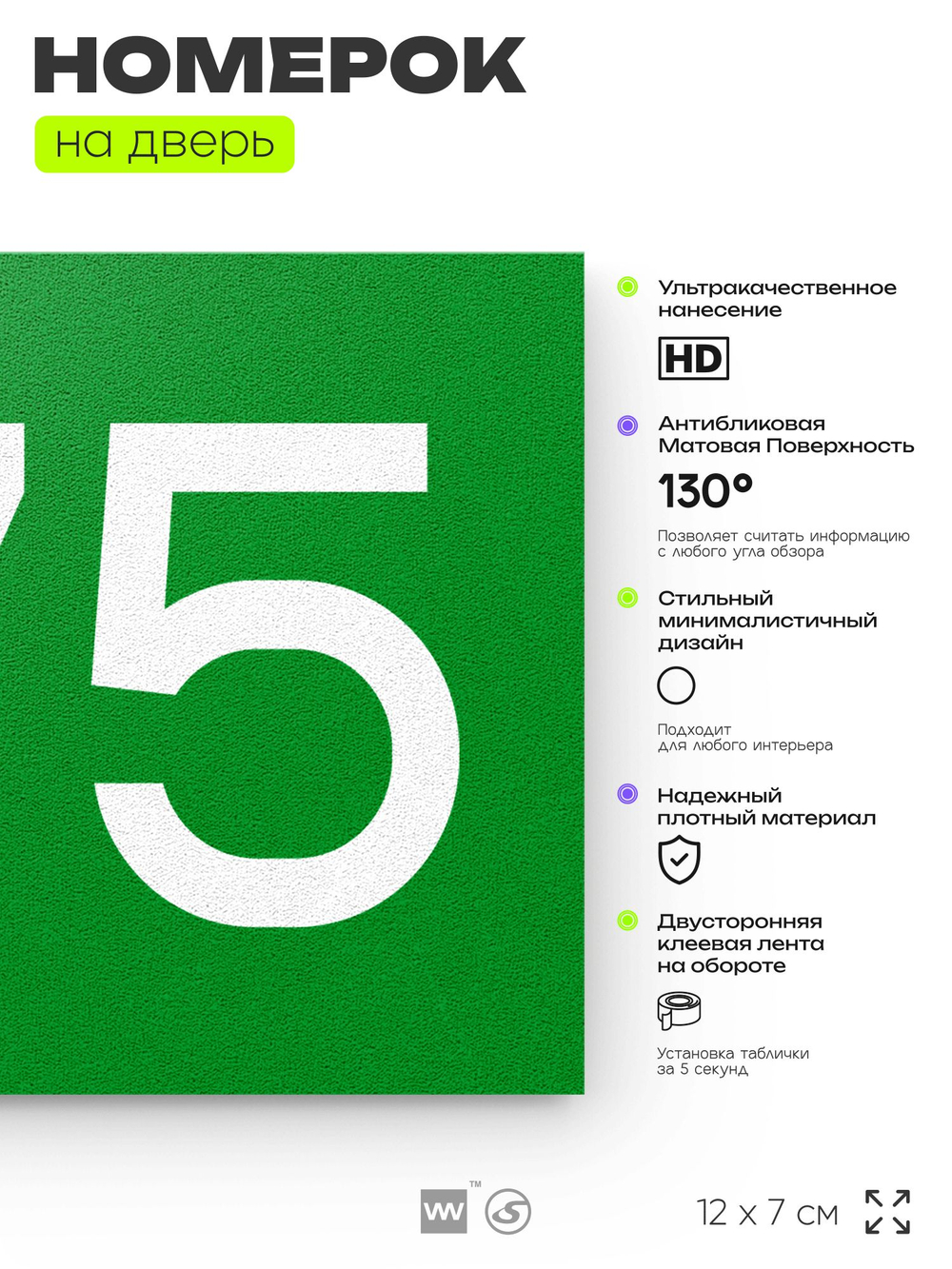 Номер на дверь 675, табличка на дверь для офиса, квартиры, кабинета, аудитории, склада, зеленая 120х70 мм, Айдентика Технолоджи