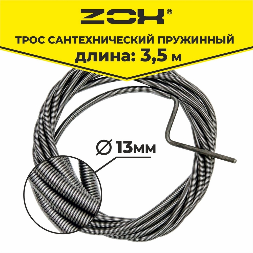 Трос сантехнический  3,5 м (13мм.)  ZOX