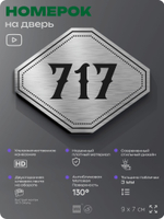Номерок на дверь квартиры 717, для кабинета, офиса, шильдик 9 х 7 см, серебристый, Айдентика Технолоджи