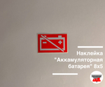 Наклейка "Аккамуляторная батарея" 8х5