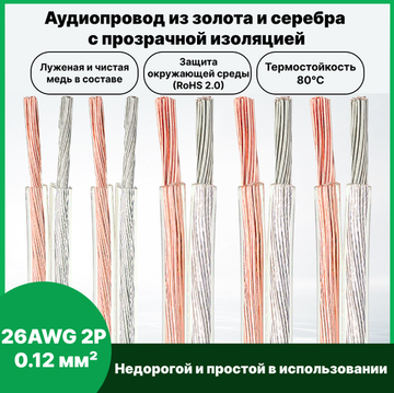 Аудиокабель из золота и серебра 26AWG 2P 0.12 мм² 10 м