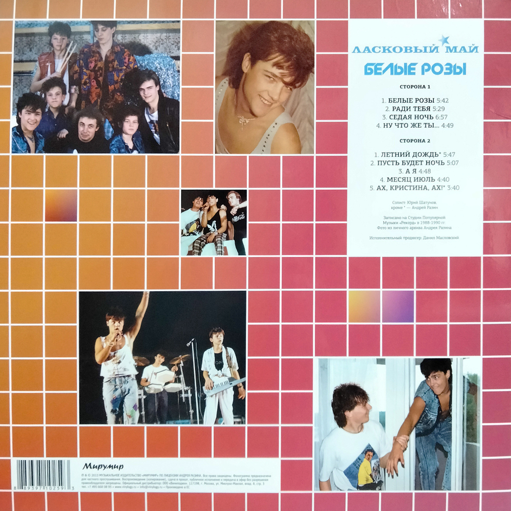 Ласковый Май / Белые Розы (Clear Vinyl)(LP)