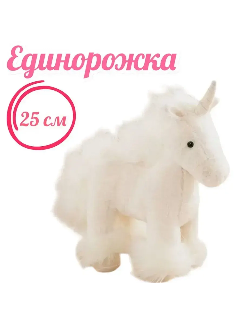 Мягкая игрушка Единорог 25 см плюшевая лошадка