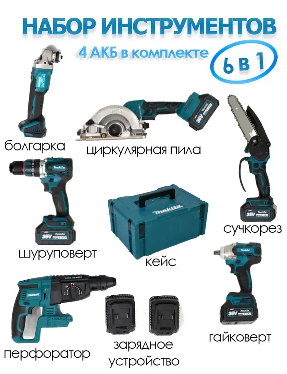 Набор аккумуляторных инструментов 6в1 Шуруповерт Болгарка Гайковерт Винтоверт Перфоратор Лобзик Циркулярная Пила