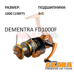 Катушка Dementra FD1000F от Akara (Акара)