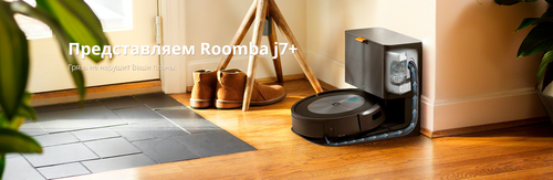 J755840PLUS_RND Roomba J7+PLUS,  робот - пылесос для сухой уборки