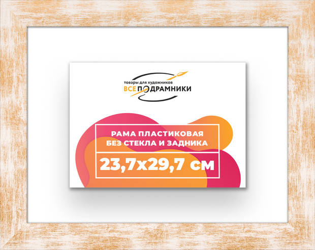 Рама 23,7x29,7 для картин и фотографий