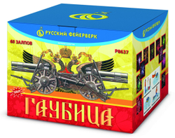Гаубица 1,5" х 60 залпов,  1/1/1, шт