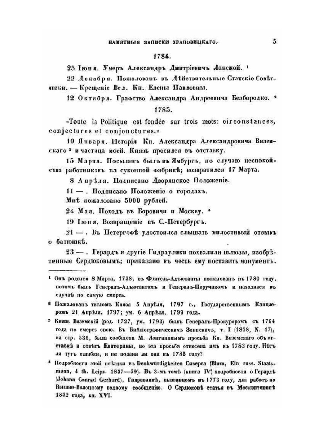 Памятныя Записки А. В. Храповыского, статс секретаря Императрицы Екатерины II | А.В. Храповицкий