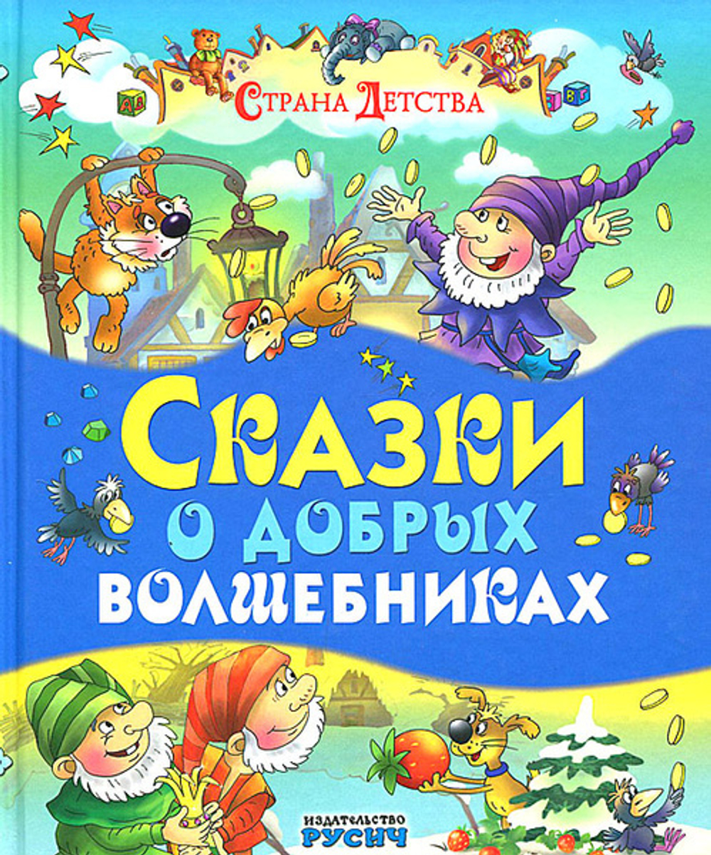 Сказки о добрых волшебниках Братья Гримм