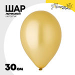 Шар латексный Металлик 30 см (Золотой)