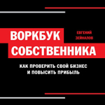 Воркбук собственника. Как проверить свой бизнес и повысить прибыль