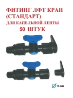 Фитинг ЛФТ кран Стандарт - 50 штук, 16 мм, капельный полив