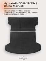 Коврик ЭВА в багажник с накладками на задние сидения для Hyundai ix35 II (17-23г.) China Market
