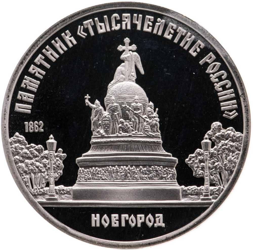 Russia, USSR, 5 Rubles 1988, "Millennium of Russia" Monument in Novgorod, PROOF