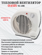 Тепловентилятор OASIS SG-20R