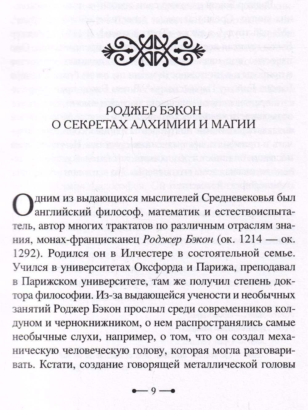 Роджер Бэкон: алхимия, астрология, магия и медицина (сборник)