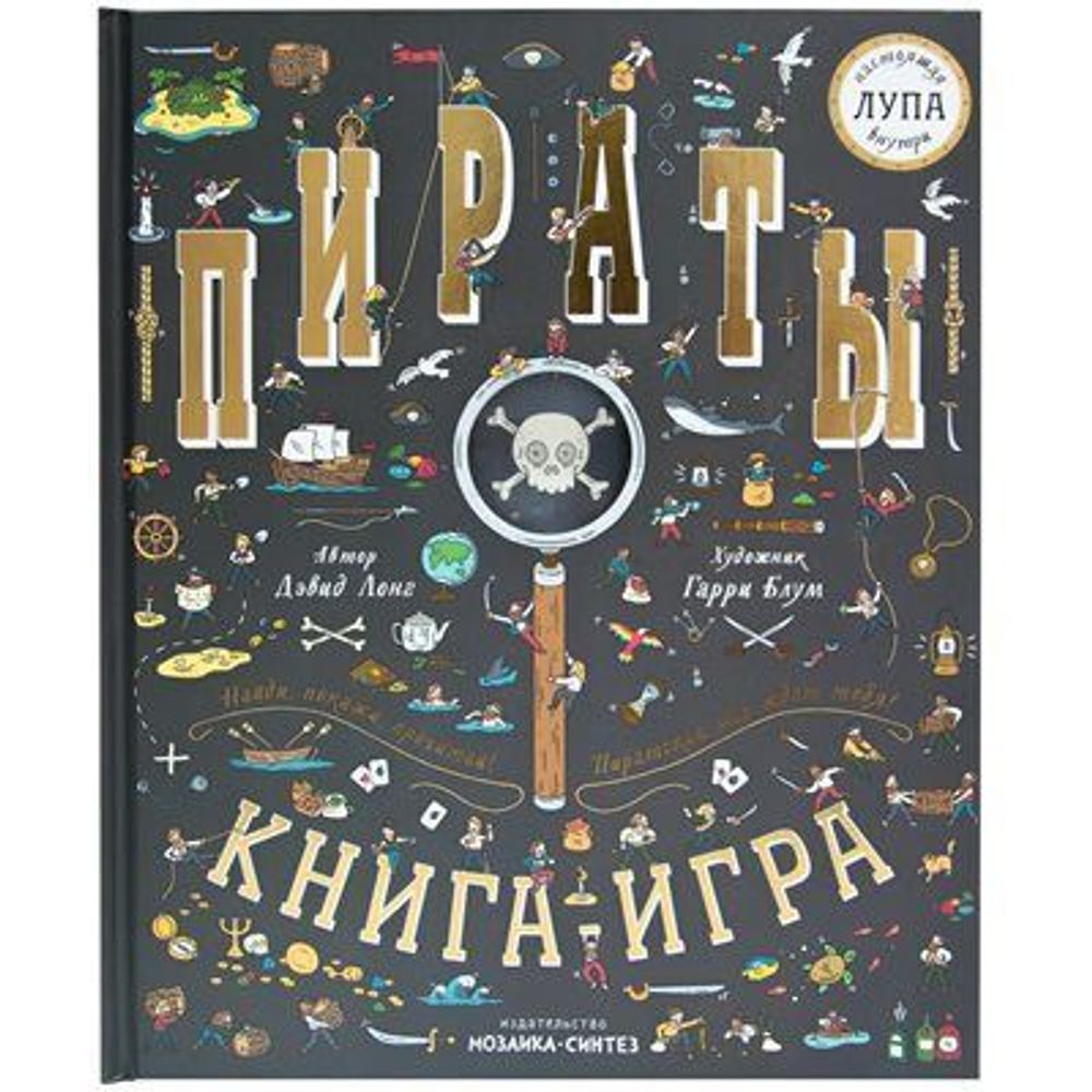 Найди и покажи. Книга с лупой. Пираты купить с доставкой по цене 1 100 ₽ в  интернет магазине — Издательство Clever