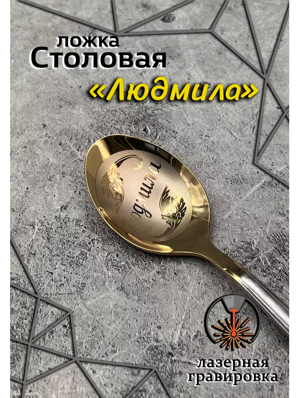 Ложка столовая Людмила
