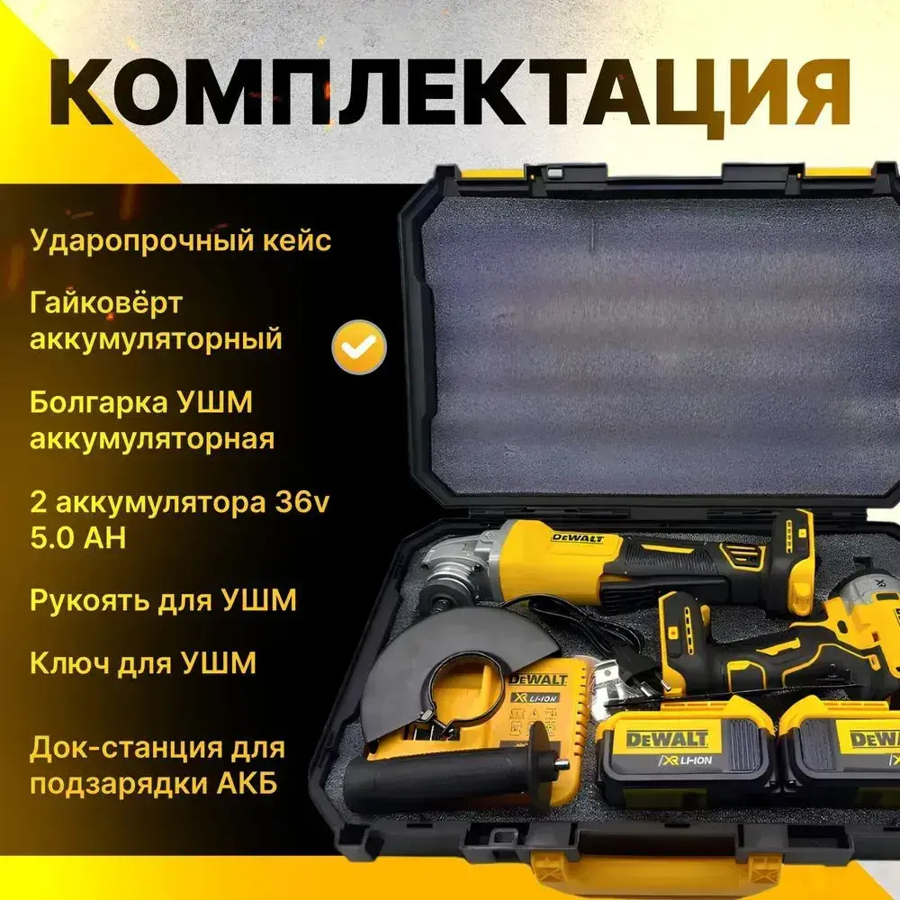 DeWalt Гайковёрт Аккумуляторный Ударный 36v + Болгарка УШМ 125мм бесщеточная Набор инструмента 2в1 Девольт
