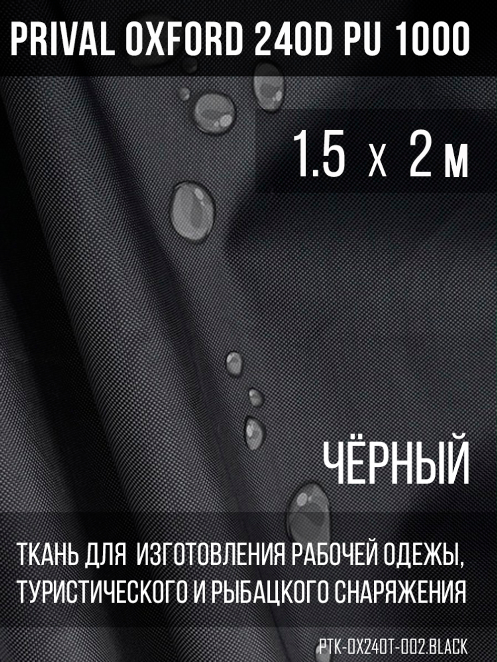 Ткань Prival Oxford 240D, чёрный