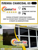 Пленка солнцезащитная тонировочная CHARCOAL 05 ControlTek, (рулон)