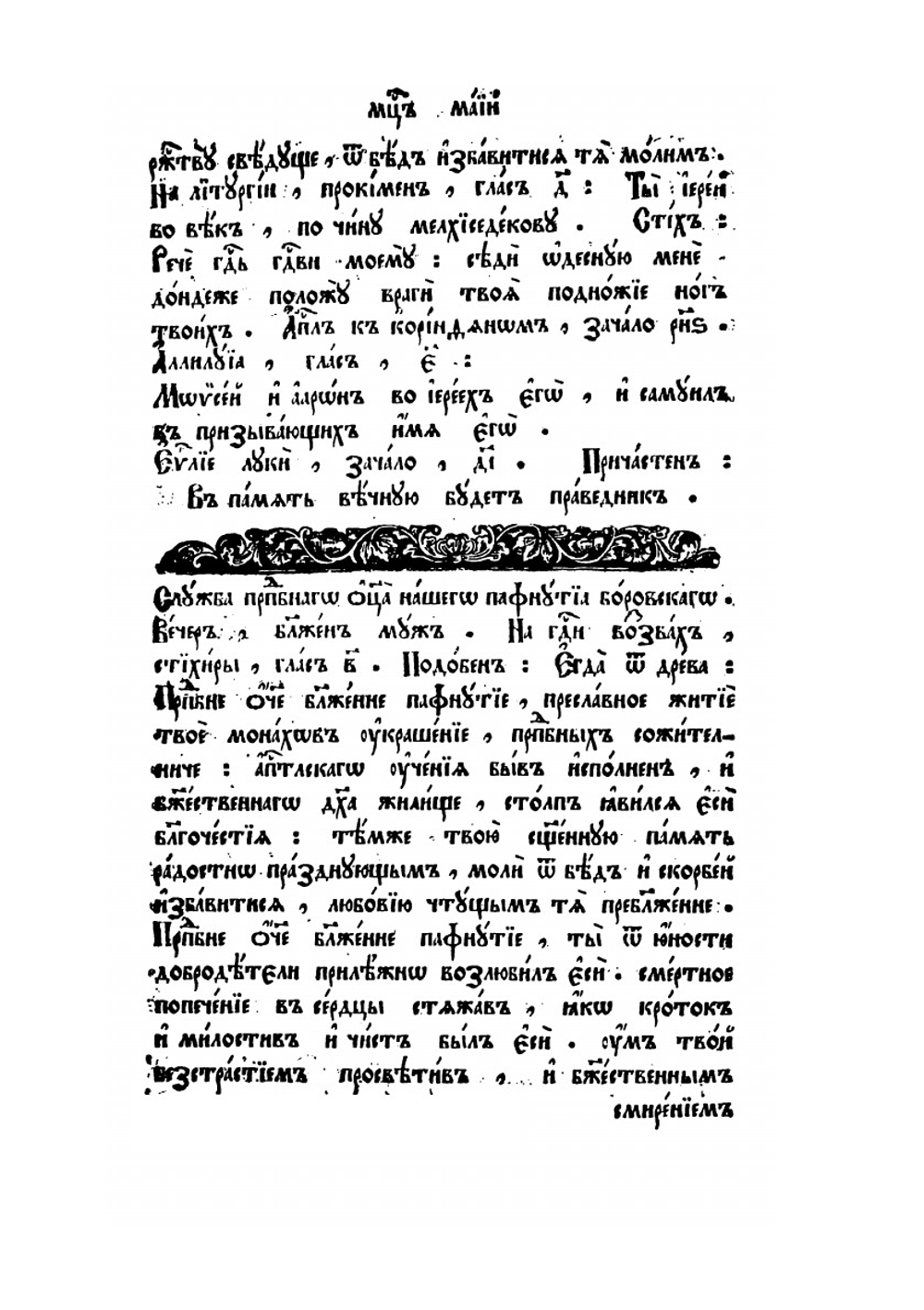 Минея служебная. Май | Нет автора