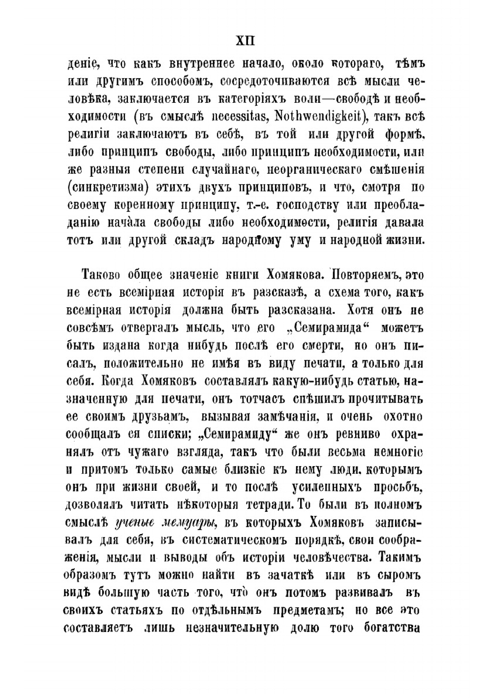 Полное собрание сочинений Алексея Степановича Хомякова. Том 3 | Хомяков Алексей Степанович