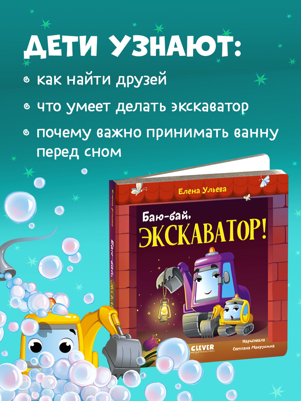 Сонные сказки про машинки. Книжки-картонки. Баю-бай, экскаватор!