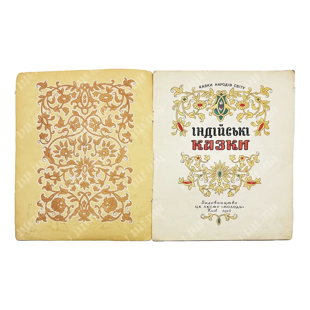 Индийские сказки. Худ. Волковиньская З. Киев. Молодь. 1956.