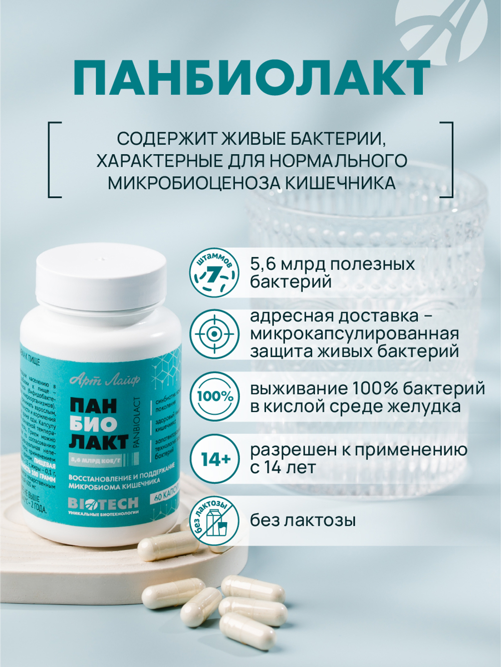 Панбиолакт, 60 капсул Восстановление и поддержание микробиома кишечника. Здоровый иммунитет кишечника