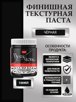 Финишная текстурная паста акриловая «Черная»