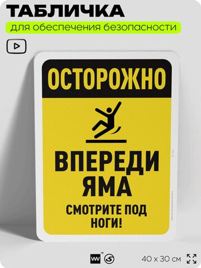 Табличка для обеспечения безопасности "Осторожно, впереди яма", для офиса, по охране труда для предприятия, организаций, 40х30 см, Silver Plane x Айдентика Технолоджи