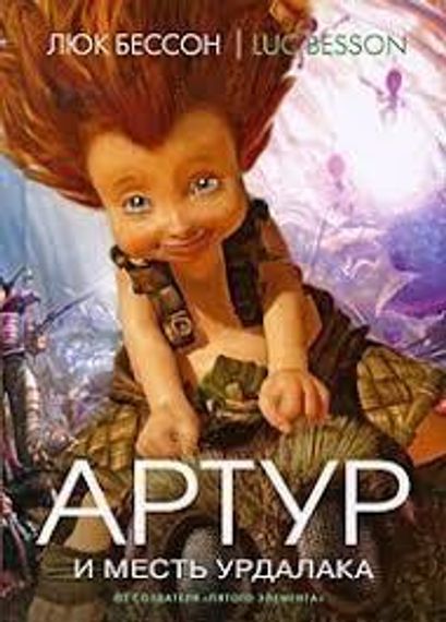 Артур и месть Урдалака