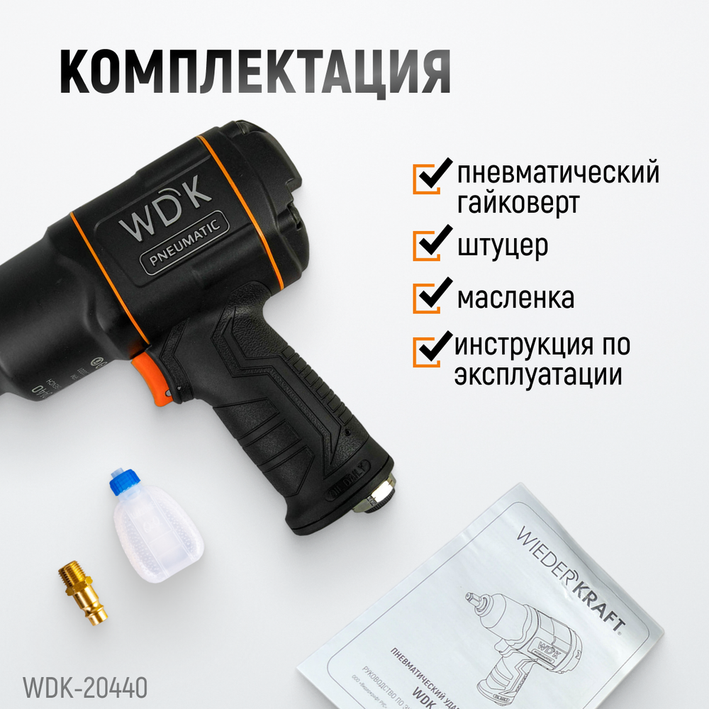 WDK-20440 Гайковерт пневматический ударный с композитным корпусом, привод 1/2", 1360 Нм