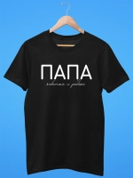 Футболка Папа Отец любимый и родной