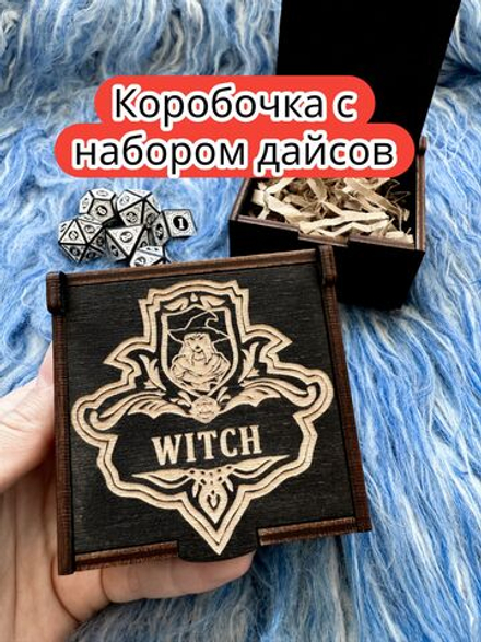 Подарочная коробка с дайсами «Ведьма» — дерево